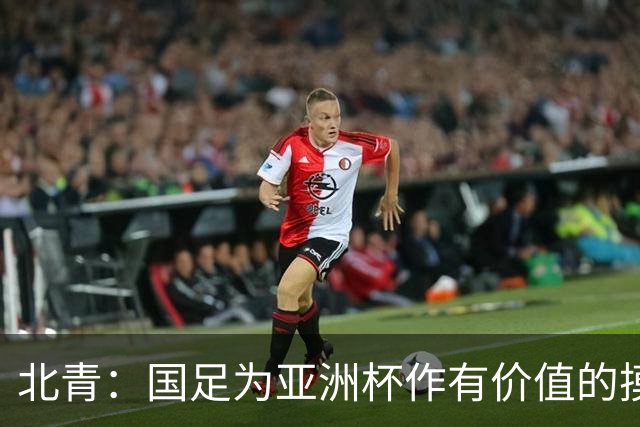 北青：国足为亚洲杯作有价值的摸底，邵佳一半年成绩单说得过去